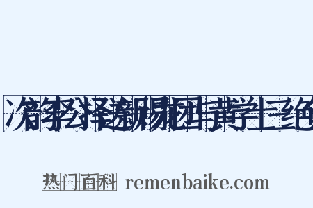 次韵李公择送新赐龙团与黄学士三绝句是什么意思的图片